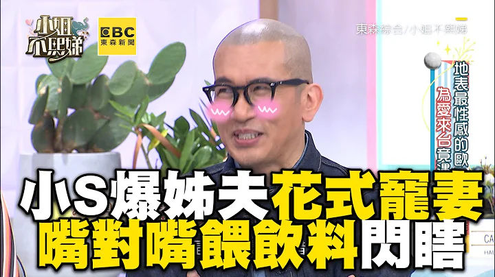 小S爆姊夫私下花式宠妻！嘴对嘴喂饮料闪瞎 #小姐不熙娣【精华】 - 天天要闻