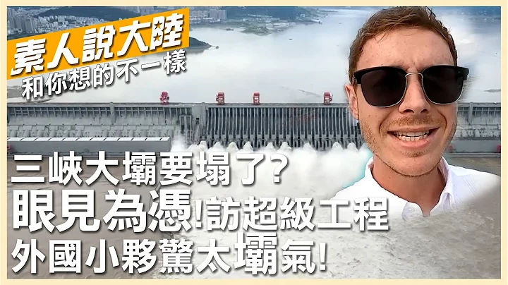 三峽大壩要塌了?眼見為憑!親訪超級工程 外國小夥驚呼:真是太「壩」氣!【素人說大陸】 20221005 @中天電視 @全球大視野 - 天天要聞