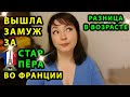 ПАРЫ С БОЛЬШОЙ РАЗНИЦЕЙ В ВОЗРАСТЕ. Разница в возрасте между мужчиной и женщиной.