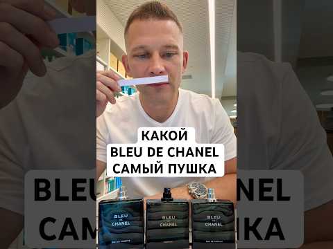 КАКОЙ BLEU DE CHANEL САМЫЙ ПУШКА #maxproparfum #мужскойпарфюм #shorts #short #парфюмерия #аромат КАКОЙ BLEU DE CHANEL САМЫЙ ПУШКА #maxproparfum #мужскойпарфюм #shorts #short #парфюмерия #аромат