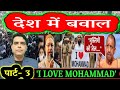 आई लव मोहम्मद पर देशभर में बवाल | #ilovemohammadﷺ | #news #latestnews 