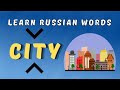 Learn RUSSIAN Words for CITY