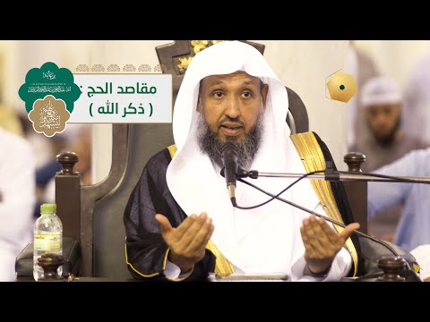 06 مقاصد الحج ذكر الله الشيخ أ د حسن بخاري الثلاثاء 06 12 1443
