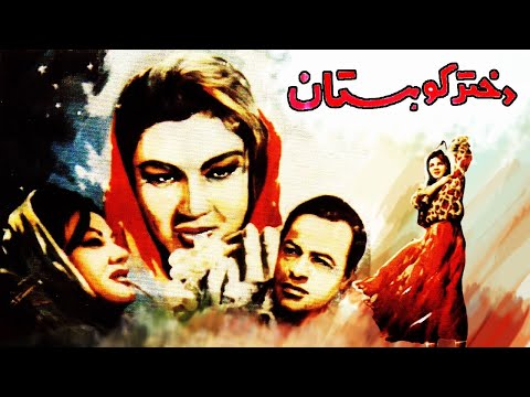 فیلم قدیمی دختر کوهستان ۱۳۴۲ محمد علی جعفری و ثریا بکیاسا نسخه کامل و با کیفیت 