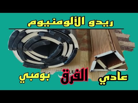 ريدو الألومنيوم الأسباب علاش ريدوات الالومنيوم ديما خسر ليك ريدو بومبي ريدو عادي