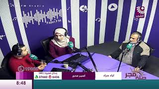 برنامج طلة فجر لقاء اياد الجراد