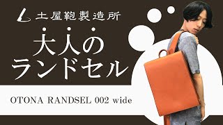 【レザーリュック】土屋鞄製造所の「大人ランドセル」をご紹介！経年変化を楽しめるおすすめの革製バックパック！【バッグ】