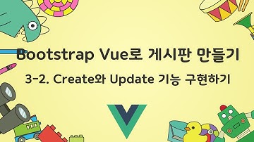 [Bootstrap Vue로 게시판 만들기] 3-2 Create와 Update 기능 구현하기