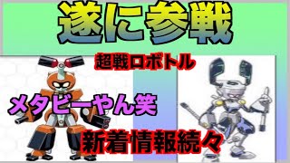 【メダロットs】明日開幕！超戦ロボトル！あいつらも参戦！新情報も続々。クロ◯ジル、、、装甲高いメタビーやん