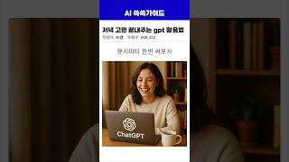 저녁 고민 끝내주는 gpt 활용법