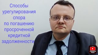 Как защищать права в споре с кредитором по урегулированию образовавшейся кредитной задолженности?