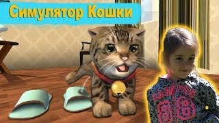 СИМУЛЯТОР Маленького КОТЕНКА Кошка разбивает вазы и ловит мышей Игра для детей СИМУЛЯТОР Маленького КОТЕНКА Кошка разбивает вазы и ловит мышей Игра для детей