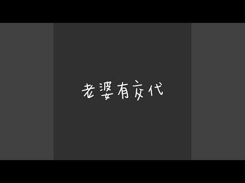 老婆有交代 adlı videoyu YouTube'da izle