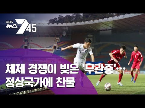 [OBS 뉴스] 남북 무관중 월드컵 예선 / &quot;남측에 지는 모습을 공개하면 정권에 악재&quot; / 북한, 정상국가 이미지 멀어져