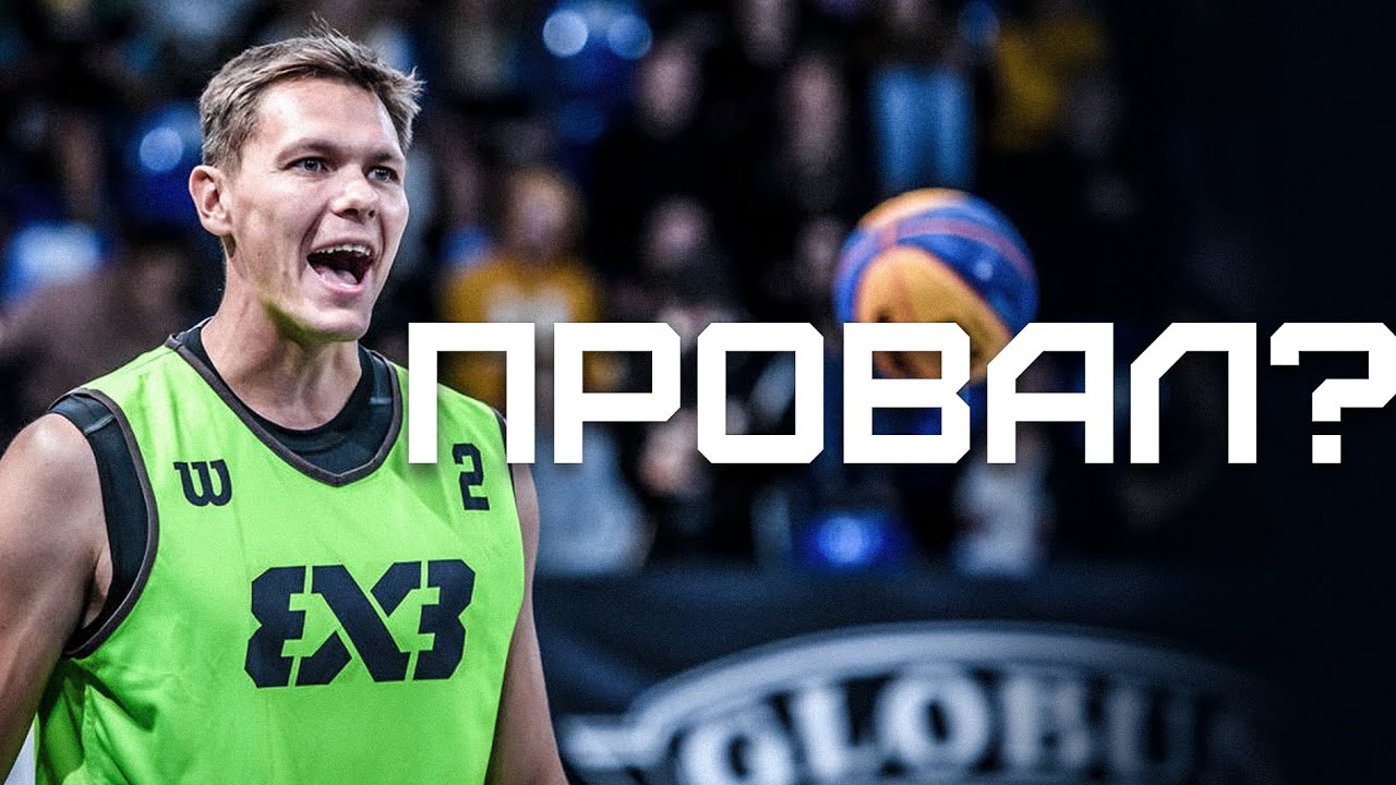 Провал на первом Данк Контесте FIBA3X3 ? | Smoove