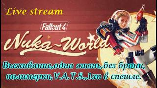Fallout 4,прохождение,выживание на одной жизни,без брони,V.A.T.S.полимерки,спутников,1 хп в спешле.