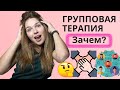 Групповая терапия / КАК ПЕРЕСТАТЬ СТЕСНЯТЬСЯ