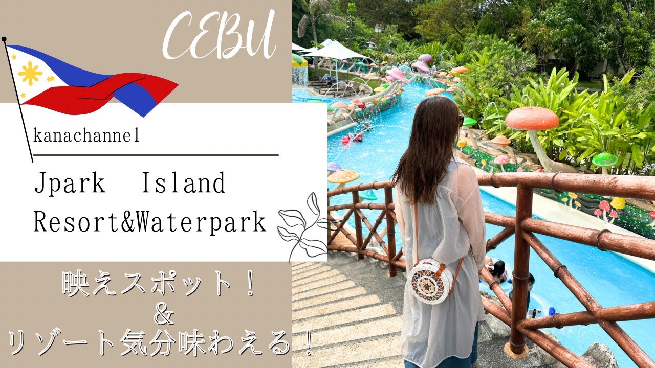 【Jパークアイランドリゾートホテル】どんなホテル？食事は？デイユース利用してきた。