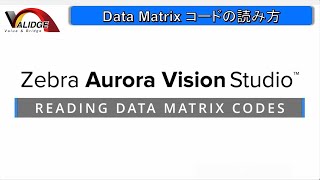 データマトリクスData Matrixの読取Zebra Aurora Vision Studio™️
