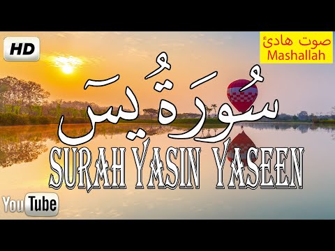ارح سمعك وقلبك سورة يس راحة لا توصف عند سماع القرآن الكريم بصوت جميل جدا  