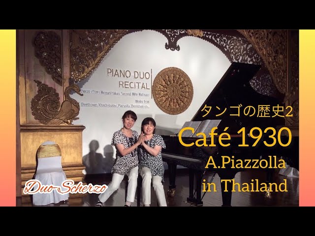 タンゴの歴史Ⅱ - Café1930 