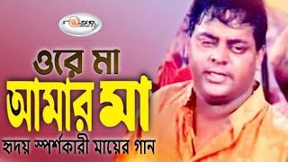 Ore Maa Amar Maa | ওরে মা আমার মা | Dipjol | Agun | হৃদয় স্পর্শকারী মায়ের গান | New Song Bangla HD