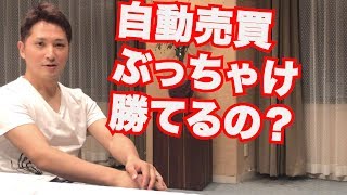 自動売買システムでぶっちゃけ勝てる？勝てない？