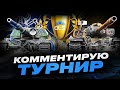 ONSLAUGHT LEGENDS SERIES - SEASON 3 I КОММЕНТИРУЕМ ЛИГУ ПО НАТИСКУ I ДЕНЬ 2