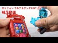 【補足動画】DXガヴフォン ラキア&デンテ EDITIONに大型ゴチゾウを読み込ませる