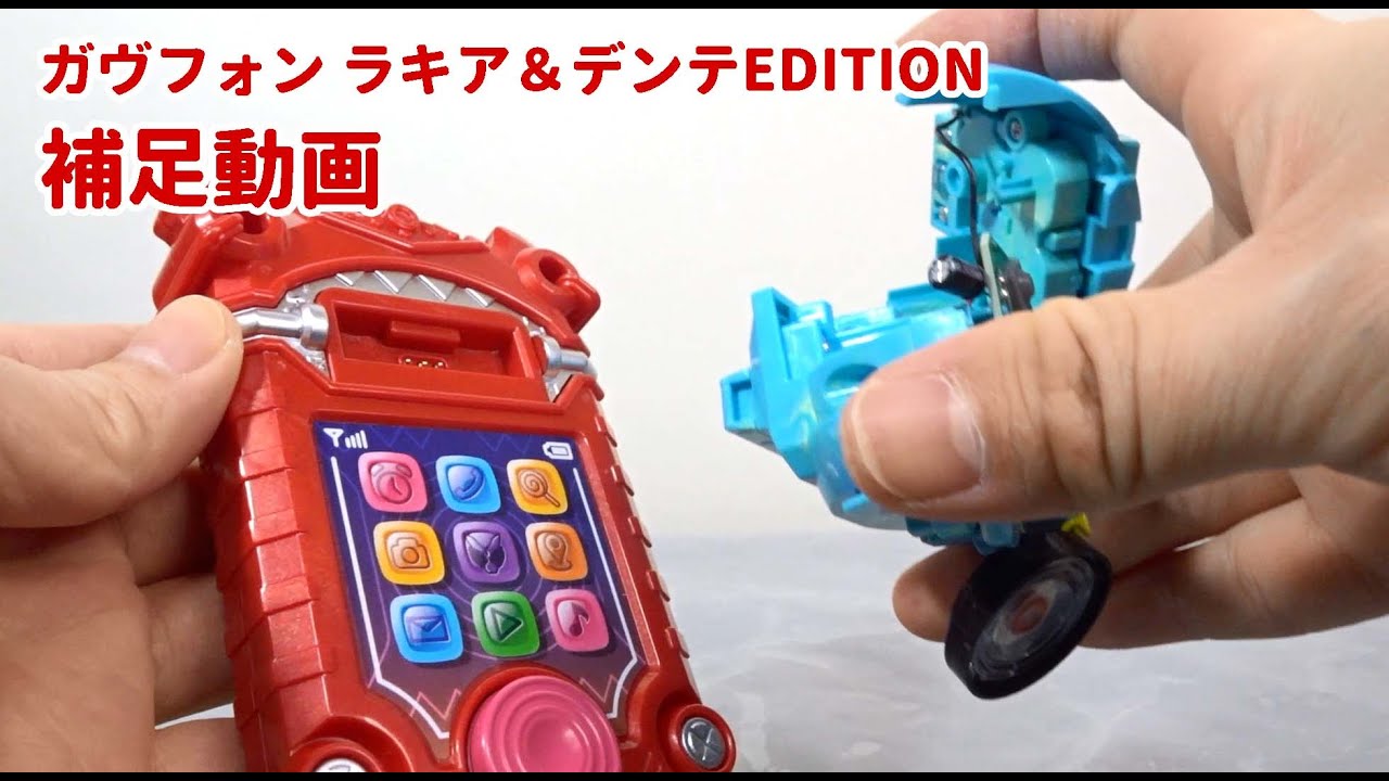 補足動画】DXガヴフォン ラキア&デンテ EDITIONに大型ゴチゾウを