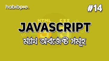 Math Object | JAVASCRIPT BANGLA TUTORIAL #14 | WEB DESIGN COURSE | HABIB PRO