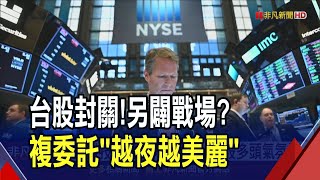 台灣散戶海外投資熱 去年複委託淨買入美國資產創新高! 1月美股多頭氣氛濃 春節賺紅包複委託夯｜非凡財經新聞｜20250124