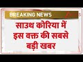 Breaking News: साउथ कोरिया में इस वक्त की सबसे बड़ी खबर | South Korea