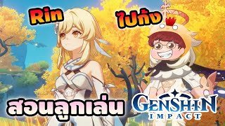 Download Lagu ผมสอนลูกเล่น Genshin ไปก้งจะนำทาง Rilyn เอง #1 MP3 Download Lagu ผมสอนลูกเล่น Genshin ไปก้งจะนำทาง Rilyn เอง #1 MP3
