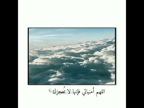 اللهم أمنياتي فإنها لا تعجزك