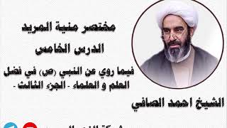 5 - فيما روي عن النبي (ص) في فضل العلم والعلماء ج3 - مختصر منية المريد - الشيخ احمد الصافي