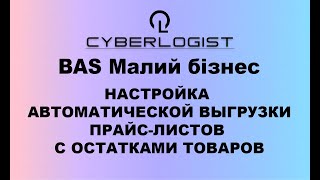 BAS Малий бізнес выгрузка прайс листов с остатками