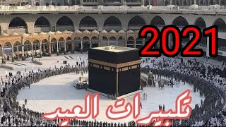 بث مباشر قناة القرأن الكريم تكبيرات عيد الاضحى 2021 مع اجمل صوت من الحرم المكي