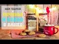 Идеи подарков: Печенье и какао в банке / DIY FS