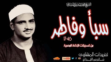 تلاوة نادرة لأول مرة للشيخ محمد صديق المنشاوي من سورة سبأ وفاطر 46*17 من روائع فترة الستينات