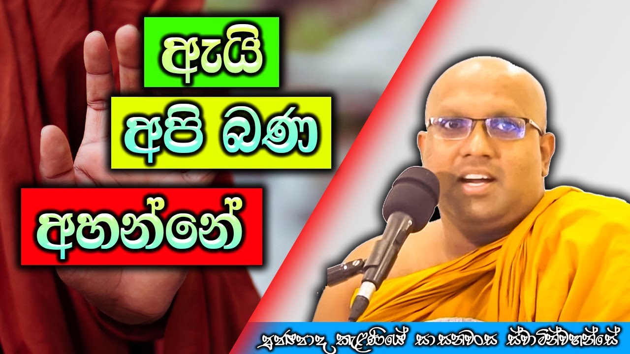 ඇයි අපි බණ අහන්නේ | Kelaniye Sasanawansa Thero | Mindful Wisdom 