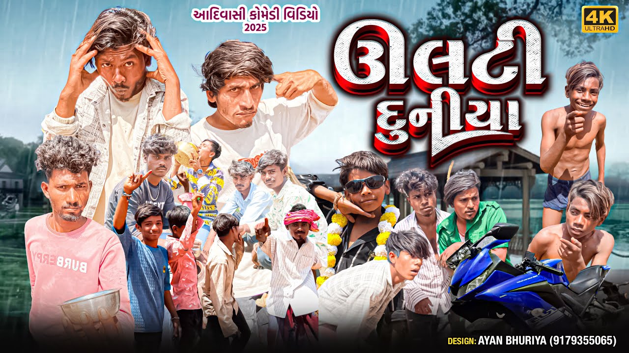 ઉલટી દુનિયા Desi Adivasi Comedy New Funny video Gujarati Comedy