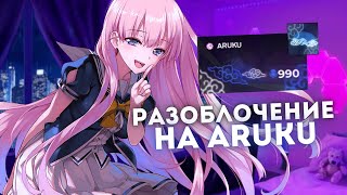 РАЗОБЛАЧЕНИЕ АРУКУ | ЭТО ВСЁ НЕ НАСТОЯЩИЙ АКТИВ!