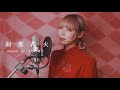 刹那花火 covered by うじたまい