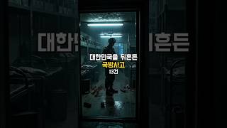 대한민국을 뒤흔든 국방 사건, 사고 13건 Ai 판타지 실사화 #대한민국 #국방사고 #전사자추모 #군사사건 #Shorts #한국현대사 #군사훈련 #역사쇼츠 #쇼츠 #비상사태