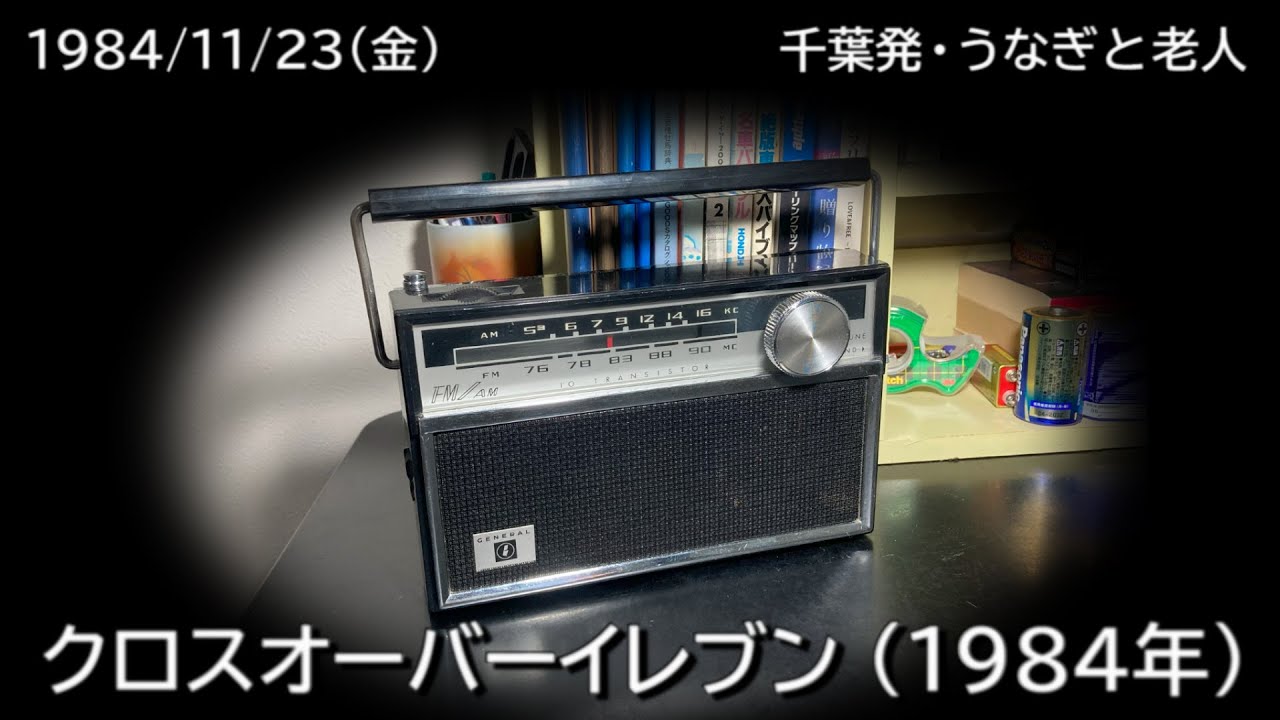 クロスオーバーイレブン 1984（1984/11/23）「千葉発・うなぎと