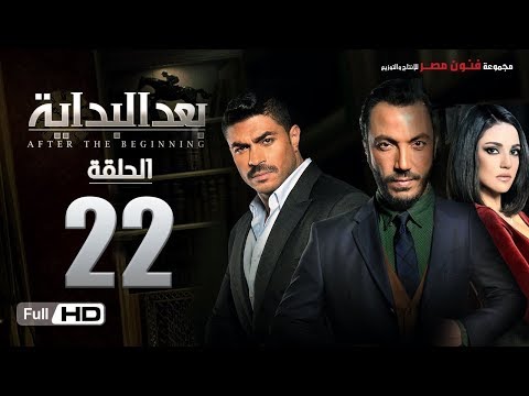 مسلسل بعد البداية الحلقة  الثانية والعشرون  بطولة طارق لطفي ودرة    