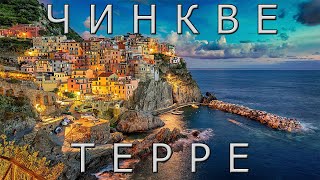 Чинкве - Терре: пять земель итальянской Ривьеры.