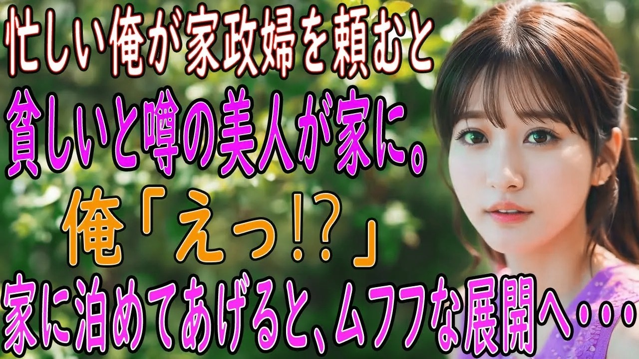 【馴れ初め 感動】家政婦を頼むと、貧しいと噂の美人な彼女が。俺「えっ？」事情を聞いて泊めてあげると、ムフフな展開になり...【2本立て】【いい話・朗読・泣ける話】