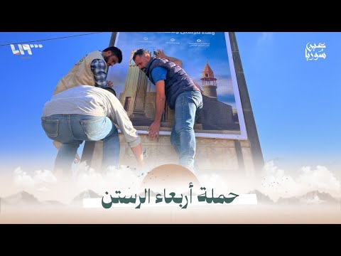 حملة أربعاء الرستن تنطلق اليوم مراسلنا أنور أبو الوليد والتفاصيل